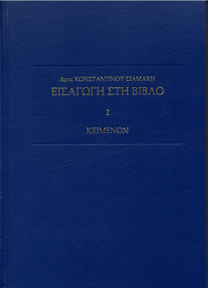 ESB 2KEIMENON