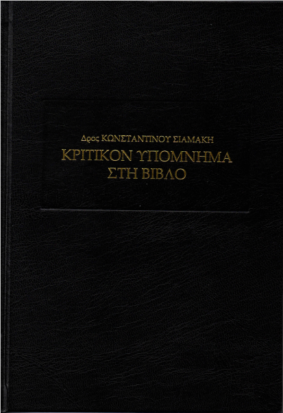 KRITIKON IPOMNIMA